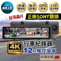 在飛比找蝦皮購物優惠-4K SONY 12吋觸控全螢幕 前後雙錄 行車紀錄器 電子