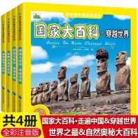 在飛比找樂天市場購物網優惠-共4冊多彩童年我愛讀世界之自然奧秘國家大百科走遍中國穿越世界