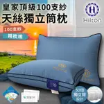 【HILTON希爾頓】皇家頂級超彈透氣100支紗天絲獨立筒枕(愛情海藍)