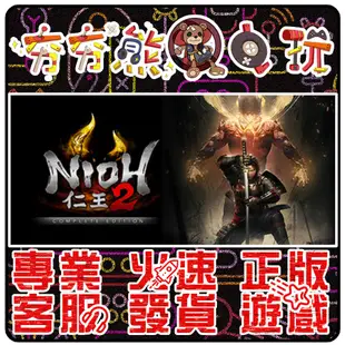 【夯夯熊電玩】 PC 仁王2 Nioh 2 仁王 完整版 Nioh： Complete🏠 STEAM版 (數位版)