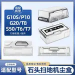 適配石頭G10S掃地機器人集塵盒P10 PRO/G20/S50配件T7S灰塵垃圾盒現貨秒發