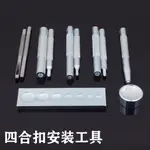 B  11件套四合扣安装工具套装铆钉底座四合扣底座打孔冲 安裝工具 敲打工具 鉚釘安裝工具組6/8/10MM 铆钉安装