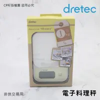 在飛比找蝦皮購物優惠-☆CP籽☆日本 dretec 大螢幕電子秤 1kg/1g 料