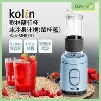 在飛比找樂天市場購物網優惠-KOLIN 歌林 KJE-MN5781 果汁機 570ML 