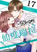 【電子書】－50KG的仙度瑞拉 17