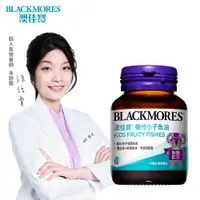 在飛比找PChome24h購物優惠-澳佳寶Blackmores 機伶小子濃縮魚油(30錠)