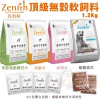 在飛比找蝦皮商城精選優惠-Zenith 先利時 頂級無榖犬軟飼料1.2kg-3Kg 幼