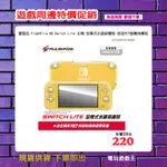 電玩遊戲王☆現貨 富雷迅 FLASHFIRE NS SWITCH LITE 主機 全罩式水晶保護殼 加送PET螢幕保護貼