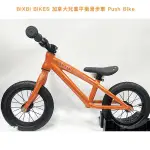吉興單車 BIXBI BIKES 加拿大兒童平衡滑步車 PUSH BIKE 橘色 兒童滑步車