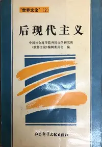 在飛比找Yahoo!奇摩拍賣優惠-後現代主義