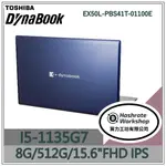 【算力工坊】DYNABOOK EX50L-J PBS41T-01100E  耀眼藍 I5 輕薄 文書 筆電 15.6吋