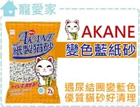 在飛比找樂天市場購物網優惠-☆寵愛家☆超取限二包☆日本AKANE紙貓砂-變色藍紙砂7L