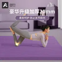 在飛比找Yahoo!奇摩拍賣優惠-奧義加厚20MM瑜伽墊隔音減震女生專用加寬加長健身防滑地墊子