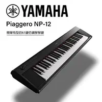 在飛比找森森購物網優惠-YAMAHA山葉 NP12 61鍵電子琴 黑色 公司貨一年保