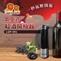 在飛比找PChome商店街優惠-【獅子心 LION HEART】電動紅酒開瓶器 / 開罐器 