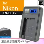 北車 KAMERA 佳美能 液晶顯示 充電器 FOR NIKON EN-EL12 (車充;行動電源也能充) ENEL12