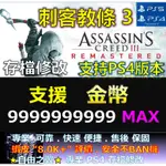 【PS4】【PS5】刺客教條3 -專業存檔修改 金手指 重製版 刺客 教條 信條 3 重製 存檔 修改