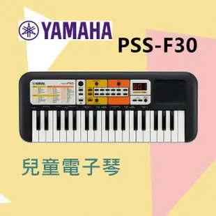 【Yamaha 山葉音樂】PSS-F30 E30 兒童37鍵電子琴／高品質迷你鍵盤／幼兒律動／(台灣公司貨 品質保障)