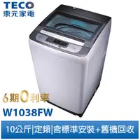 在飛比找蝦皮購物優惠-WqzU 東元TECO 10公斤 小蠻腰洗衣機 W1038F