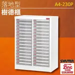 【樹德 SHUTER】 文件櫃 便宜賣！A4落地型樹德櫃 A4-230P  書櫃 辦公櫃 資料分類 銀行賬單 病例整理