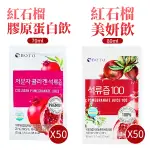 韓國 BOTO 紅石榴美妍飲 80ML*50包 +紅石榴膠原蛋白飲 70ML* 50包 箱裝