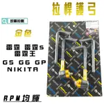 RPM｜金色 把手護弓 拉桿護弓 適用 雷霆 雷霆S 雷霆王 RACING S G5 G6 GP NIKITA