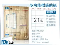 在飛比找樂天市場購物網優惠-Pkink-多功能A4標籤貼紙21格 10包/噴墨/雷射/影