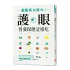 護眼營養保健這樣吃：遠離視力退化！[88折]11100869824 TAAZE讀冊生活網路書店