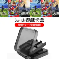 在飛比找松果購物優惠-台灣 現貨 Switch Lite 12/24入遊戲卡盒 遊