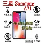 A71 鋼化 玻璃 保護貼 - 三星 SAMSUNG GALAXY A71 A715 非滿版