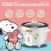 在飛比找蝦皮商城精選優惠-史努比 SNOOPY 多功能料理電子鍋 5人份電子鍋 多功能