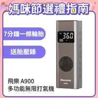 在飛比找PChome24h購物優惠-【Discover A900】多功能無線打氣機 (快拆氣嘴/