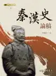 【電子書】秦漢史論稿