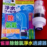 在飛比找蝦皮購物優惠-🏝㊣【正品】最新款正品雀巢 淋浴蓮蓬頭 過濾器 除氯氣 三氯