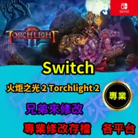 在飛比找蝦皮購物優惠-🌈兄弟來修改🌈NS Switch  火炬之光 2 Torch