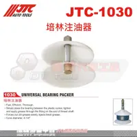 在飛比找蝦皮購物優惠-JTC-1030 培林注油器☆達特汽車工具☆JTC 1030