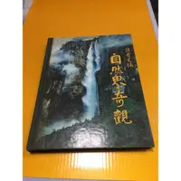 在飛比找蝦皮購物優惠-自然界奇觀-讀者文摘出版