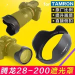 ♞,♘,♙【速發】騰龍TAMRON 28-200遮光罩70-180 70-300 A047 071鏡頭替HA036適用