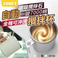 在飛比找ETMall東森購物網優惠-【COMET】360ML極簡風磁力自動攪拌杯(MB360)