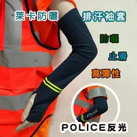 在飛比找樂天市場購物網優惠-警用POLICE反光袖套 抗UV防曬 警用防晒透氣排汗 警察