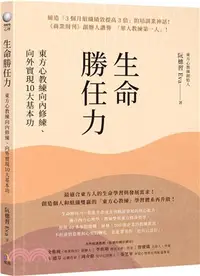 在飛比找三民網路書店優惠-生命勝任力：東方心教練向內修練、向外實現10大基本功