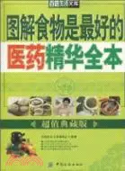 在飛比找三民網路書店優惠-圖解食物是最好的醫藥精華全本（簡體書）