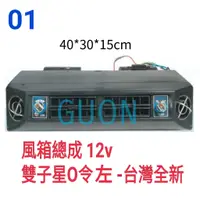 在飛比找蝦皮購物優惠-9A 汽車冷氣風箱總成 12V / 24V 雙子星 0令 左