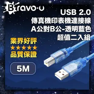 【Bravo-u】USB 2.0 傳真機印表機連接線-A公對B公(透藍5米-2入)