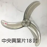 在飛比找松果購物優惠-【中央興】18吋45公分電扇葉 (適用F-184/UC-D1