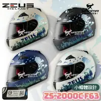 在飛比找樂天市場購物網優惠-ZEUS安全帽 ZS-2000C F63 詩情畫意 共四色 