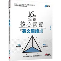 在飛比找momo購物網優惠-16堂培養核心素養的英文閱讀課（進階篇）