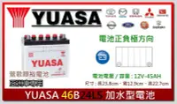 在飛比找Yahoo!奇摩拍賣優惠-☆新北鶯歌電池☆實體店  YUASA 46B24LS 加水汽