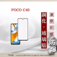 在飛比找博客來優惠-Poco C40 2.5D滿版滿膠 彩框鋼化玻璃保護貼 9H