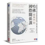 哈佛最熱門的國際關係課：國際關係大師奈伊教你洞悉局勢，掌握先機，佈局未來！[9折]11100880341 TAAZE讀冊生活網路書店